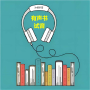 有声书试音--沐樱听雪-佚名