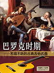 巴罗克时期：不得不听的古典吉他名曲-闵元禔-乐海书情