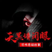 天黑请闭眼|恐怖悬疑故事--熊猫怕冷剧社-佚名