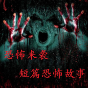 恐怖来袭--优秀的崔同学-佚名