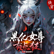 快穿之黑化女尊有点狂|女强悬疑-佚名-倾绝卿怜