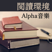 阅读环境Alpha音乐 - 专注音乐BGM, 提升工作效率, 能帮助放松心情--KANJIAN疗愈_静心助眠-佚名