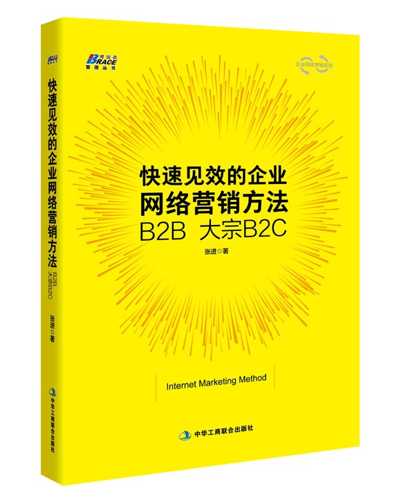 快速见效的企业网络营销方法书--懒人714511147-佚名