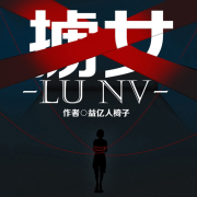 掳女--声工厂-
