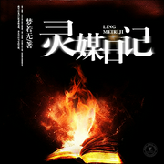 灵媒日记|悬疑灵异|玄学风水-佚名-声工厂