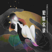 犯罪实录-坟头长草-坟头长草-佚名