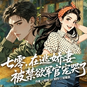 七零，在逃娇妻被禁欲军官宠哭了|却星辰|精品多人--喜马拉雅