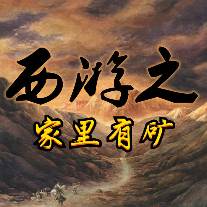 西游之家里有礦|輕松爆笑 惡搞爽文-佚名-播音大慶老壞蛋