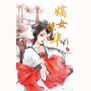 嫡女惊华--莞甜-佚名