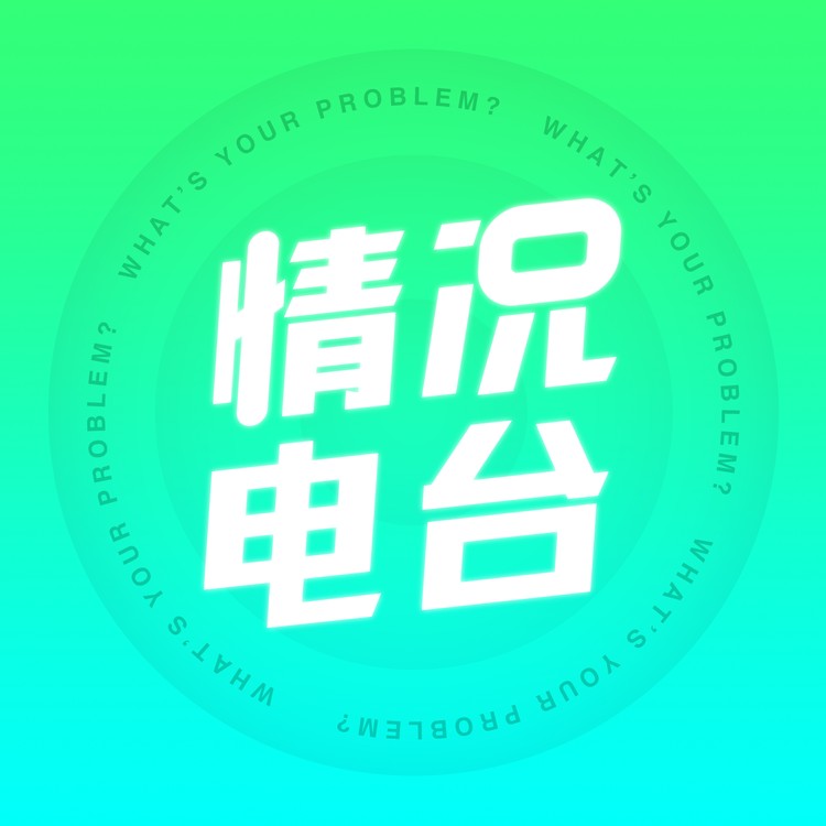 情况电台--佑嘉-佚名