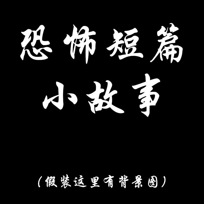 短篇恐怖小故事--望舒-佚名