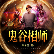 鬼谷相师|民间风水悬疑|灵异恐怖|风俗诡异|驱鬼多播-木子虚-广东畅读