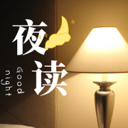 夜读--珵筱珵-佚名