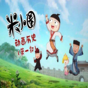 米小圈中国历史-奶凶的小猪-奶凶的小猪-佚名