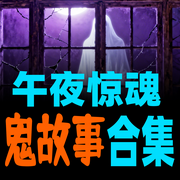 午夜惊魂：鬼故事合集-墨羽书香-甜果有声书场