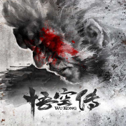 悟空传|长篇小说|今何在--英之若素-