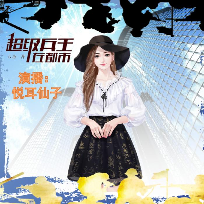 超级兵王在都市--悦耳仙子-佚名