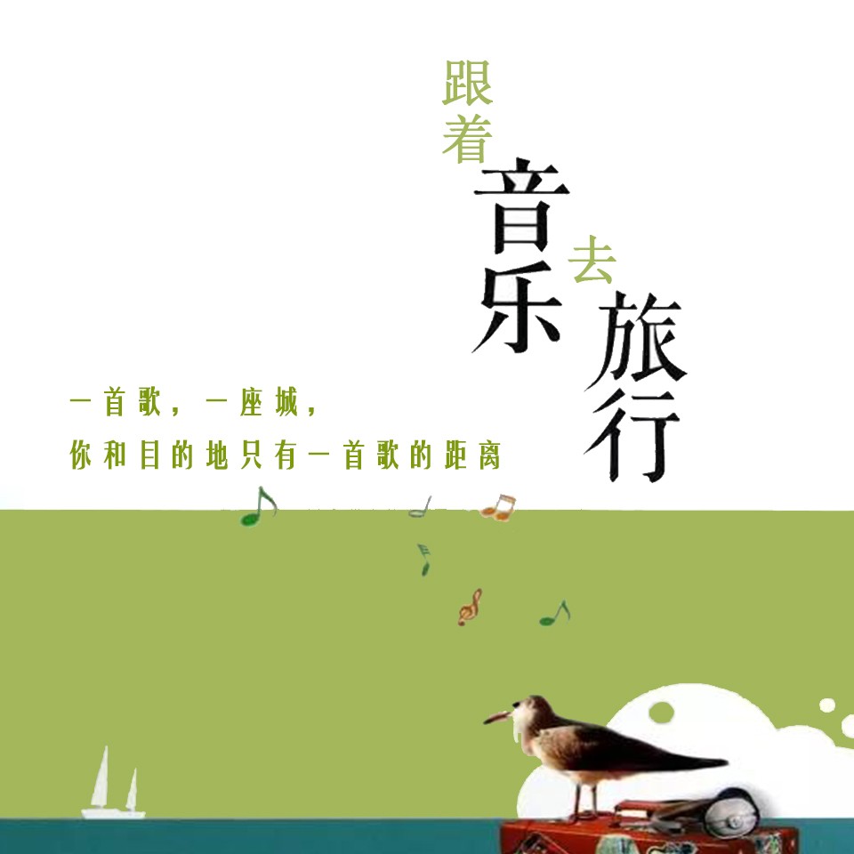 跟着音乐去旅行--暖暖-佚名
