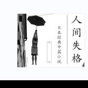 人间失格--猫爷-佚名