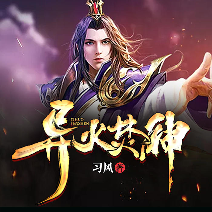 异火焚神--阅米文化-