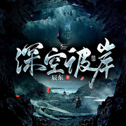 深空彼岸|都市异能-佚名-知音辰丑