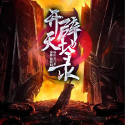 开天辟地录|雨铭阳领衔演播|精品双播--雨铭阳工作室-