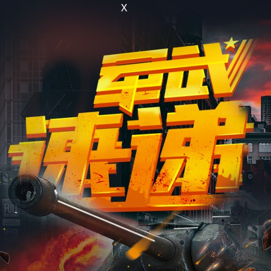 军武速递-佚名-军武速递