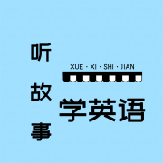 听故事，学英语--音灵儿-佚名