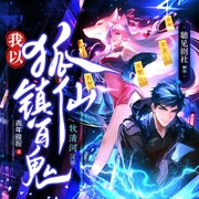 我以狐仙镇百鬼|悬疑惊悚|狐妖小红娘 鬼故事--喜马拉雅