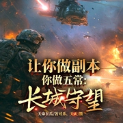 让你做副本，你做五常：长城守望-天命在瓜-飞卢小说，可乐