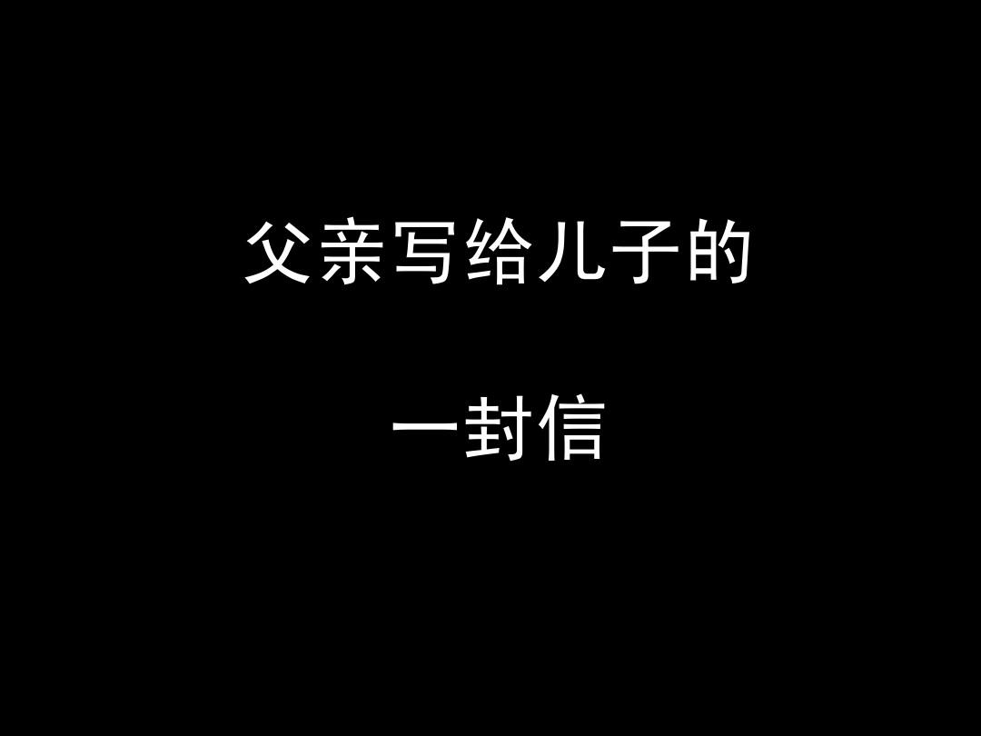 父亲写给儿子的一封信--言轩辕-佚名