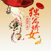 独宠娇女-佚名-磨铁听书，播音障目
