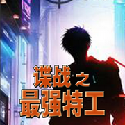 谍战之最强特工-佚名-主播长青