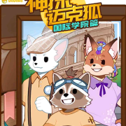 神探迈克狐之国际学院篇1-3季--莫鸠-佚名