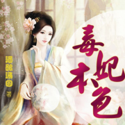 【免费】毒妃本色|穿越女强--秋小一-佚名