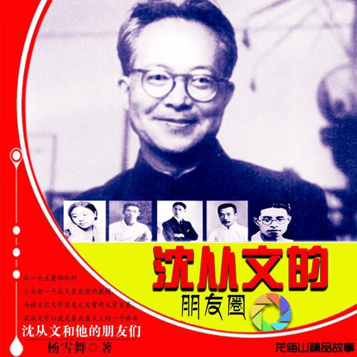 沈从文的朋友圈-佚名-鲸鱼有声书场，鲸鱼书场