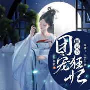 团宠狂妃倾天下|高甜|穿越--白芷半糖-佚名