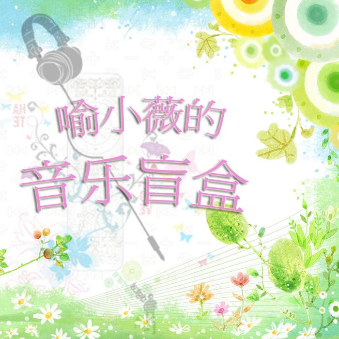 喻小薇的音乐盲盒--喻小薇-佚名