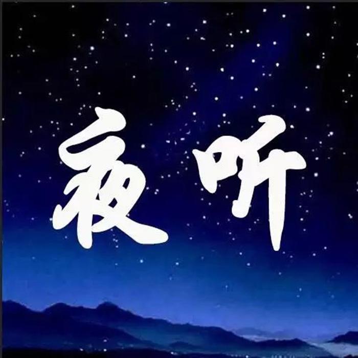 睡前夜听--熄灯后想你-佚名