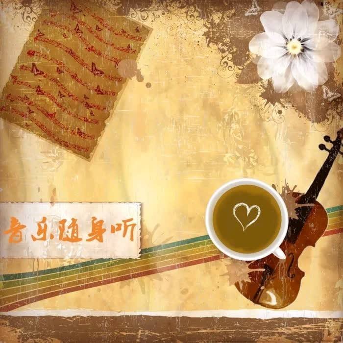 音乐随身听--郑婷-佚名