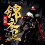 新评书《明朝锦衣卫》--老郭大暑-佚名
