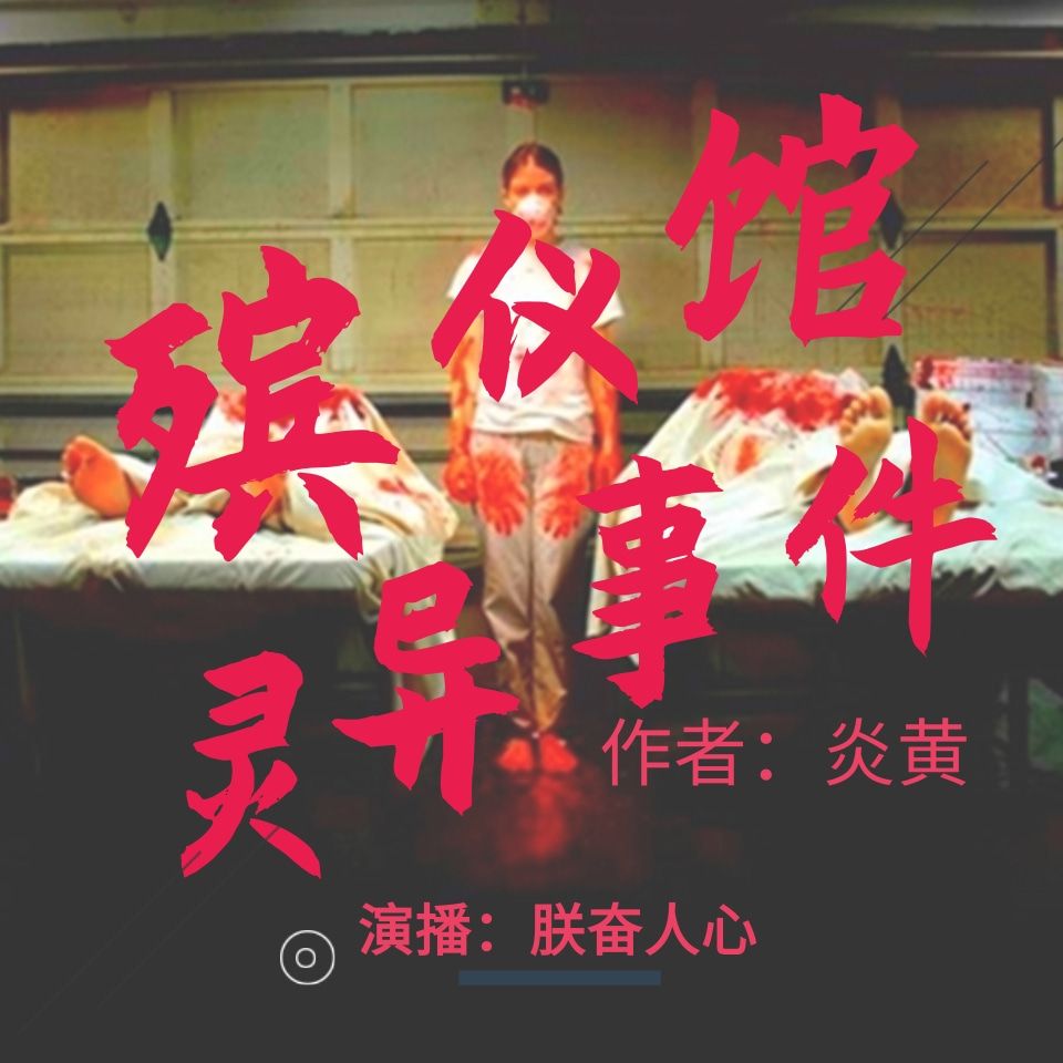 殡仪馆灵异事件| 炎黄作品朕奋人心演播--朕奋人心-佚名