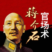 蒋介石官场术-易阳-天下书盟精品图书