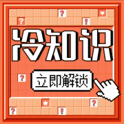 妙趣冷知识|一分钟涨姿势|奇葩趣闻-初心之声-初心之声-佚名