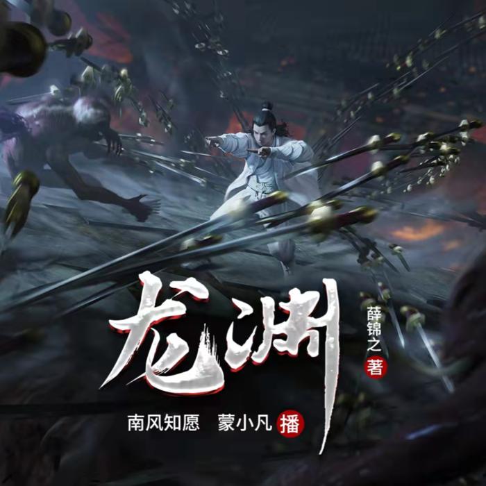 龙渊丨武侠探案悬疑有声小说--南风知愿-