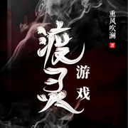 渡灵游戏|多人演播|悬疑|极限逃杀-佚名-柳丁喵