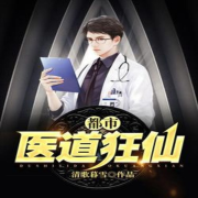 都市医仙狂徒--锅巴男孩-佚名