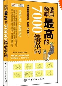 使用频率最高的7000德语单词--佚名-佚名