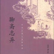 聊斋--琪琪格姐姐讲故事-佚名