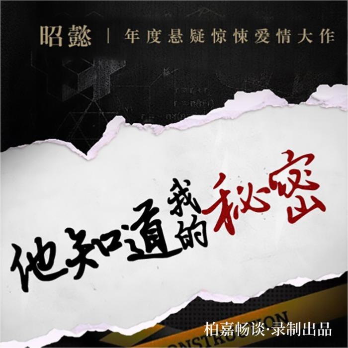 他知道我的秘密-昭懿年度悬疑惊悚爱情大作（免费精品小说）--柏嘉畅谈-佚名